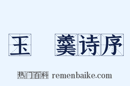玉糝羹诗序是什么意思的图片